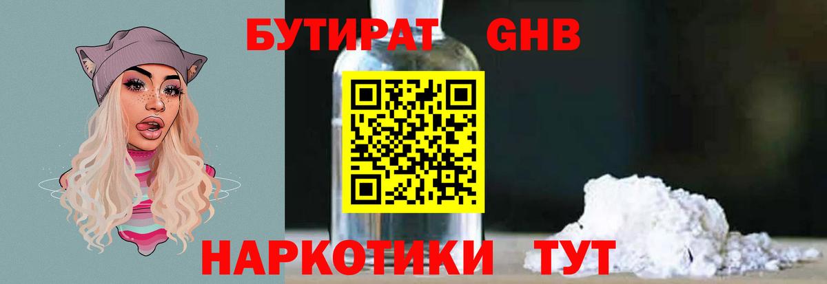 Бутират Калининград