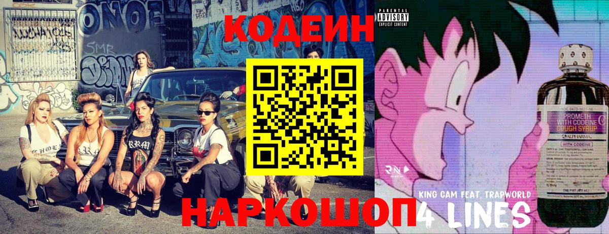 Codein напиток Lean (лин) Калининград
